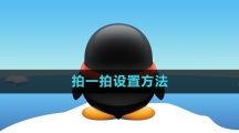 《QQ》拍一拍设置方法