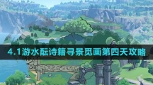 《原神》4.1游水酝诗籍寻景觅画第四天攻略