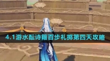 《原神》4.1游水酝诗籍百步礼掷第四天攻略