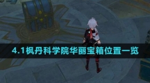 《原神》4.1枫丹科学院华丽宝箱位置一览