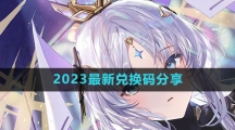 《绯色回响》2023最新兑换码分享