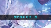 《绯色回响》战力提升方法一览