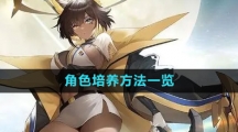 《绯色回响》角色培养方法一览