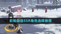 《绯色回响》初始自选SSR角色选择推荐