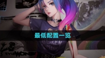 《劲乐幻想》最低配置一览