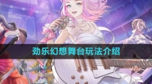 《劲乐幻想》舞台玩法介绍