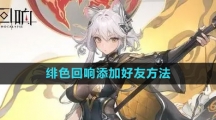 《绯色回响》添加好友方法