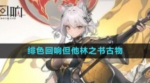 《绯色回响》但他林之书古物介绍