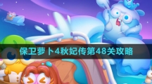 《保卫萝卜4》秋妃传第48关攻略