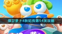 《保卫萝卜4》秋妃传第54关攻略