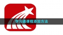 《学习通》课程添加方法