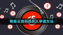 《网易云音乐》合伙人申请方法