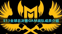 《英雄联盟》2023年S13全球总决赛GAM战队成员介绍