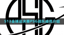 《英雄联盟》2023年S13全球总决赛PSG战队成员介绍