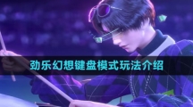 《劲乐幻想》键盘模式玩法介绍