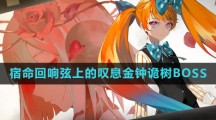 《宿命回响：弦上的叹息》金钟诡树BOSS攻略