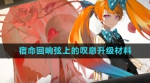 《宿命回响：弦上的叹息》升级材料获取方法