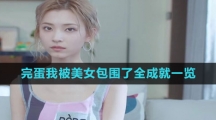 《完蛋我被美女包围了》全成就一览
