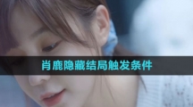 《完蛋我被美女包围了》肖鹿隐藏结局触发条件