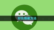 《微信》好友隐藏方法