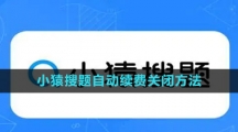 《小猿搜题》自动续费关闭方法