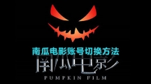《南瓜电影》账号切换方法