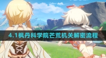 《原神》4.1枫丹科学院芒荒机关解密流程一览