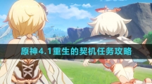 《原神》4.1重生的契机任务攻略