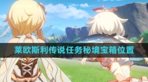 《原神》4.1莱欧斯利传说任务秘境宝箱位置一览