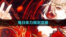 《宿命回响：弦上的叹息》每日体力规划攻略