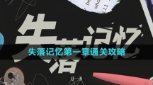 《失落记忆》第一章通关攻略