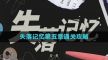 《失落记忆》第五章通关攻略