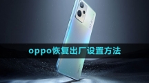 《oppo》恢复出厂设置方法