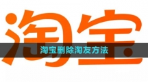 《淘宝》删除淘友方法