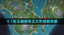 《原神》4.1吾王崩御吾王万岁成就攻略