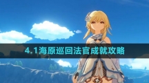 《原神》4.1海原巡回法官成就攻略