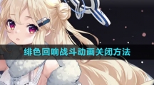 《绯色回响》战斗动画关闭方法