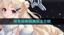 《绯色回响》回溯玩法介绍