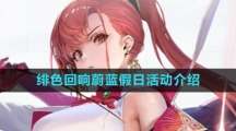 《绯色回响》蔚蓝假日活动介绍