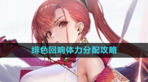 《绯色回响》体力分配攻略