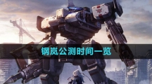 《钢岚》公测时间一览