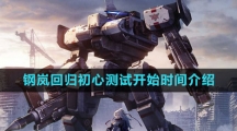 《钢岚》回归初心测试开始时间介绍