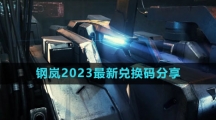 《钢岚》2023最新兑换码分享