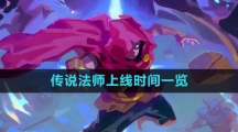 《传说法师》上线时间一览