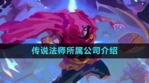 《传说法师》所属公司介绍