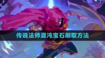 《传说法师》混沌宝石刷取方法