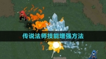 《传说法师》技能增强方法