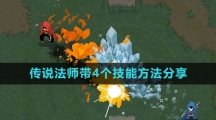 《传说法师》带4个技能方法分享