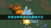 《传说法师》快速先生解锁方法