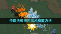 《传说法师》混沌法术获取方法